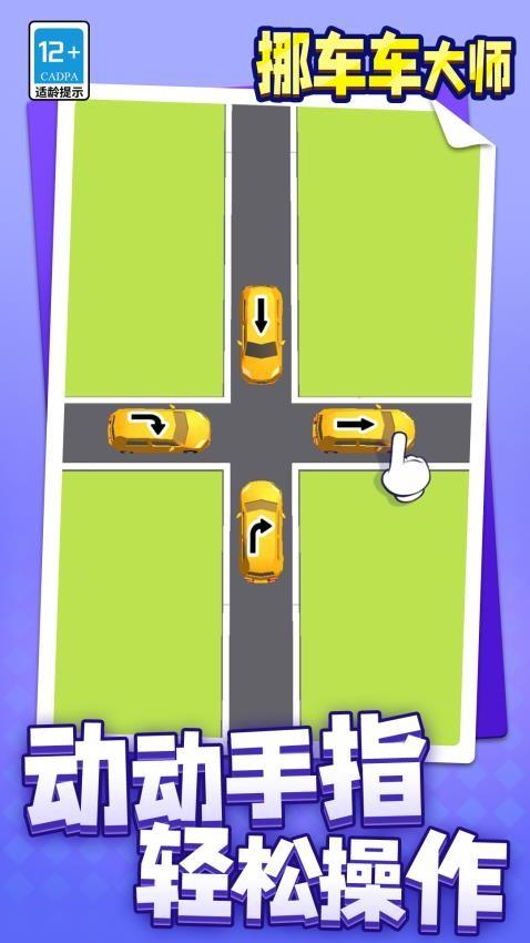 挪车车大师游戏截图