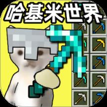 哈基米世界爱挖矿游戏