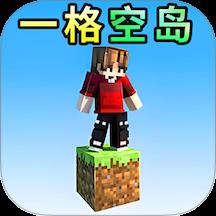 像素一格空岛生存游戏