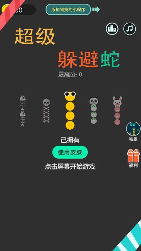 超级躲避蛇游戏截图
