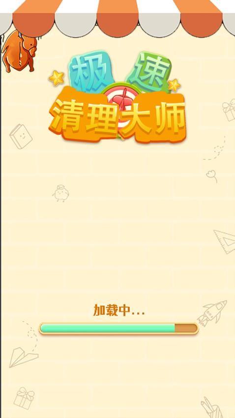极速清理大师游戏截图