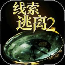 线索逃离2游戏