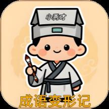 成语变形记游戏