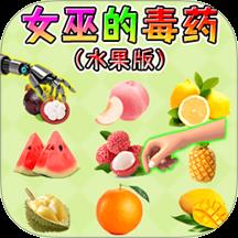 女巫的毒药5手游