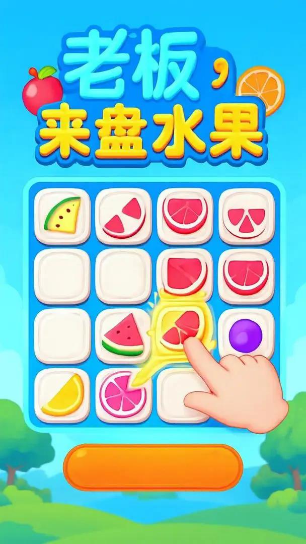 老板来盘水果游戏截图