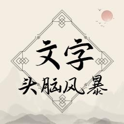 文字头脑风暴游戏