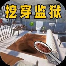 挖穿监狱模拟游戏