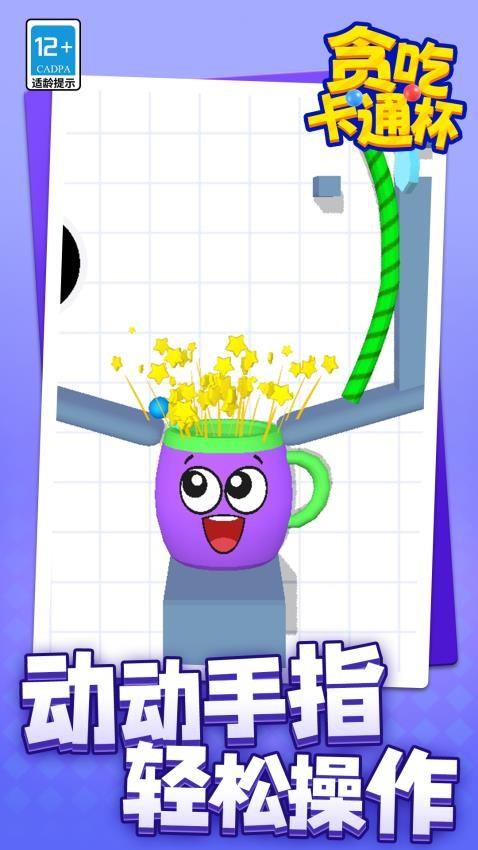 贪吃卡通杯游戏截图