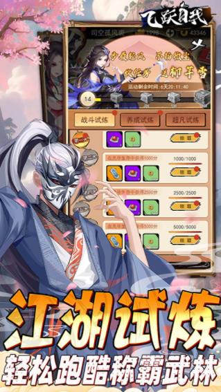 飞跃自我手游截图