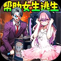 机智解救女友游戏