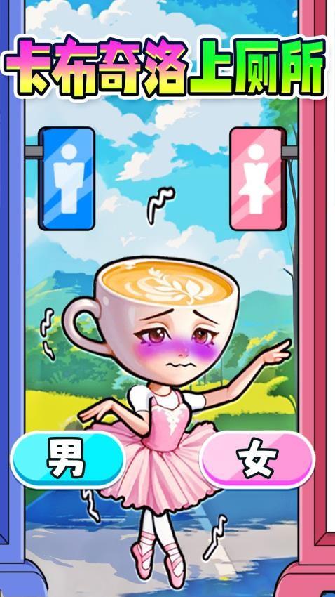 木棍人上厕所手游截图