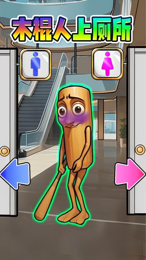 木棍人上厕所手游截图