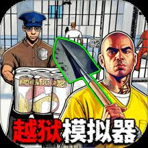 越狱求生模拟游戏