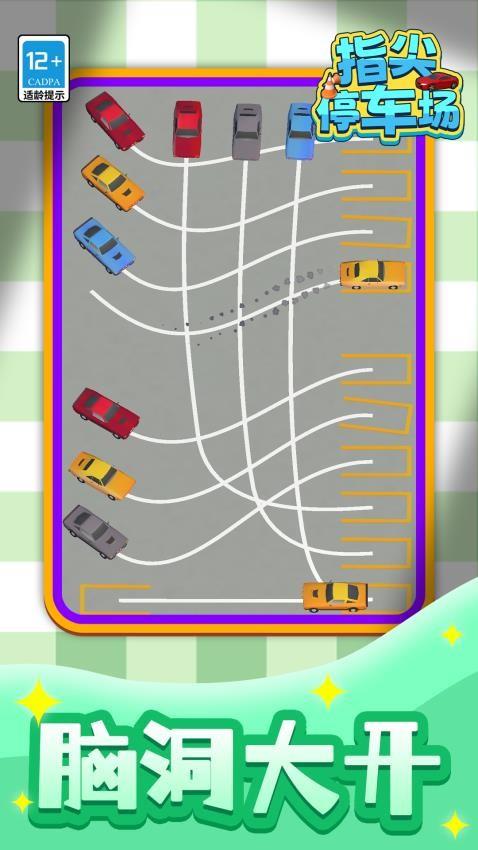 指尖停车场游戏截图