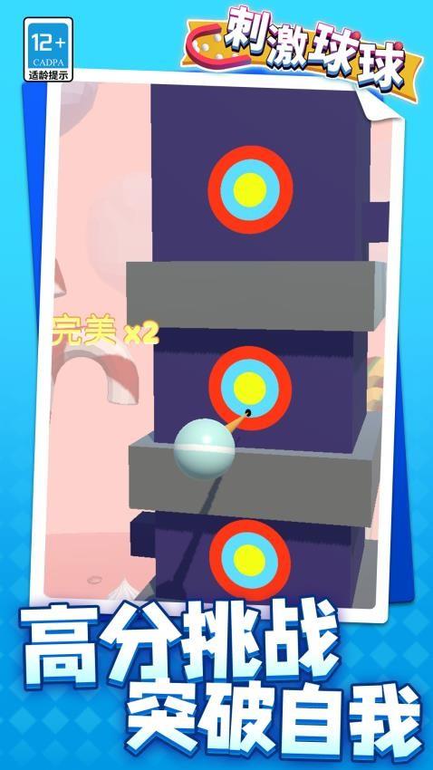 刺激球球游戏