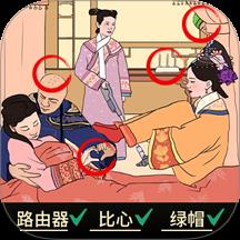 找茬大脑洞游戏