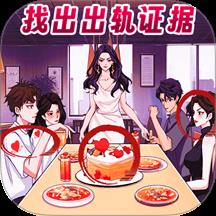 帮她找找茬游戏