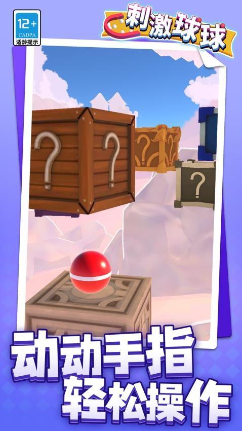 刺激球球游戏