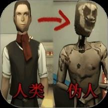 寻找真假伪人游戏