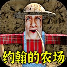 约翰的农场2游戏