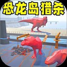 恐龙岛大猎杀2游戏