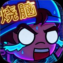 洞洞脑子吧游戏