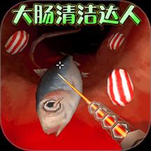 清理大肠达人手游
