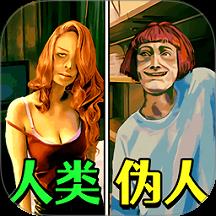 找出伪人邻居手游