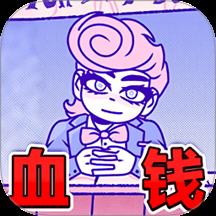 血钱游戏