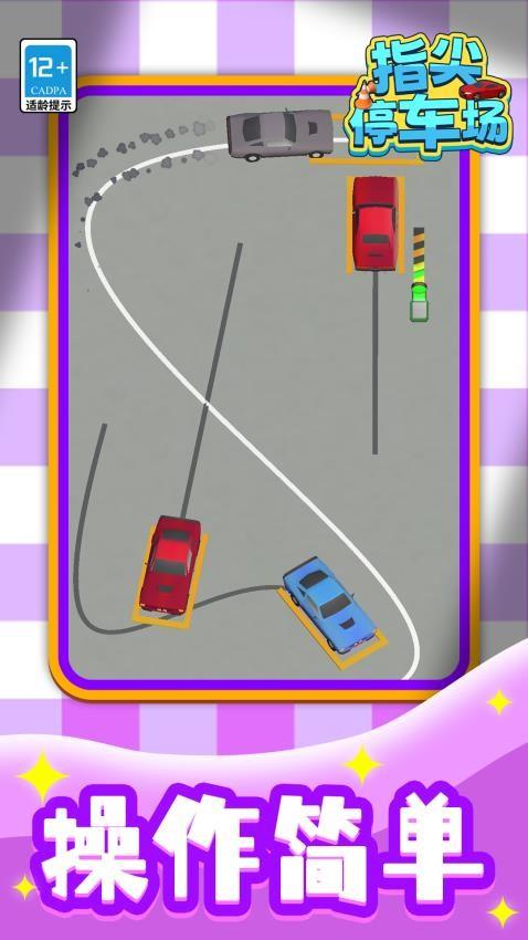 指尖停车场游戏