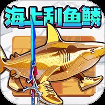 神剑刮鱼鳞手游