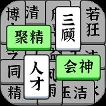 奇妙的成语游戏