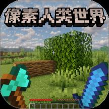 像素人类世界游戏