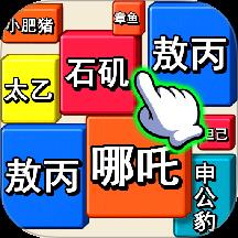 消除我最六游戏