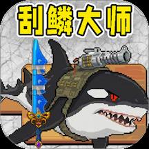 小人和小船刮鱼鳞游戏