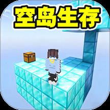 随机空岛生存模组游戏