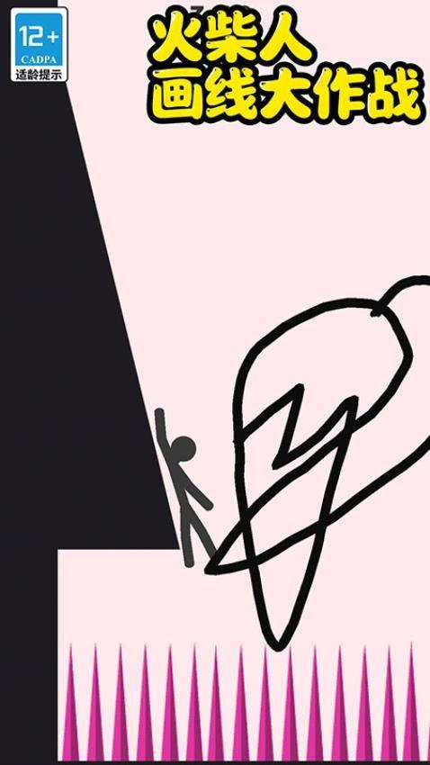 火柴人画线大作战