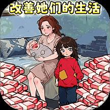 帮助这对母子游戏