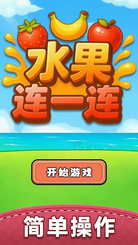 水果连一连游戏截图