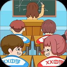 放学都别走手游