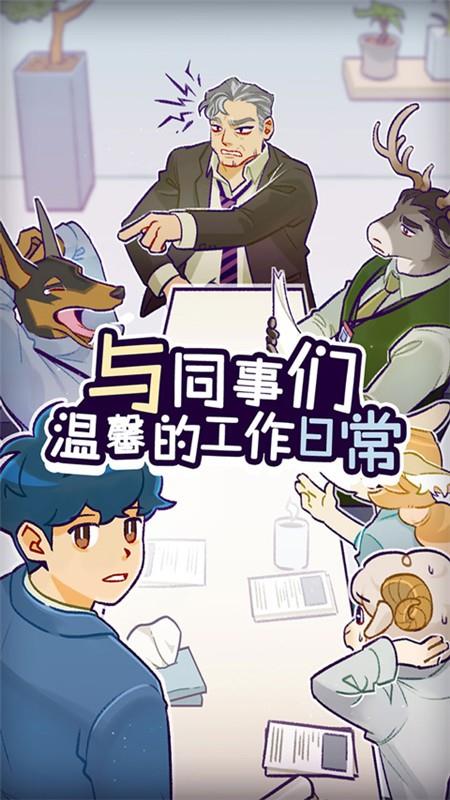 动物公司游戏(A Story of A Company)截图