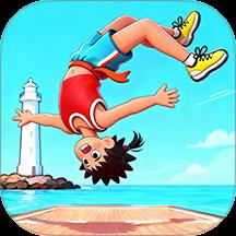 后空翻少年游戏