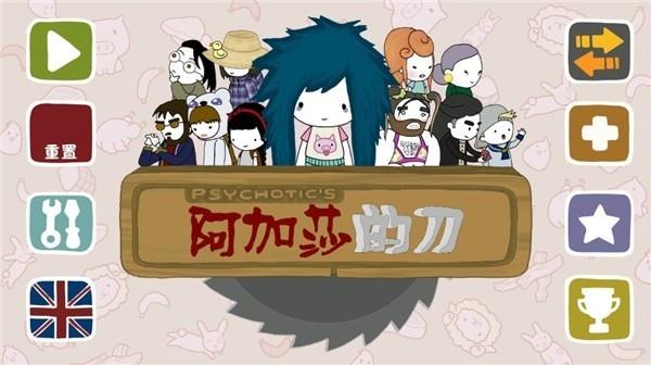 阿加莎的刀游戏截图