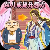 西游换装大比拼手游