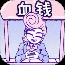 血钱2游戏