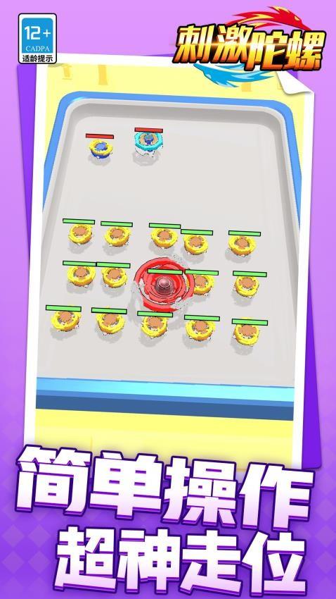 刺激陀螺游戏截图