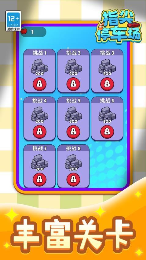 指尖停车场游戏截图