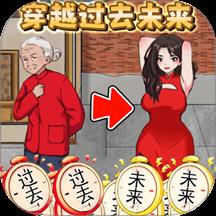 帮他改变未来游戏