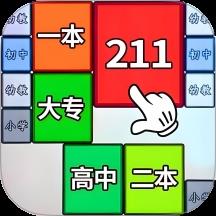 合成一流大学游戏