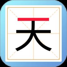 加一笔变新字游戏